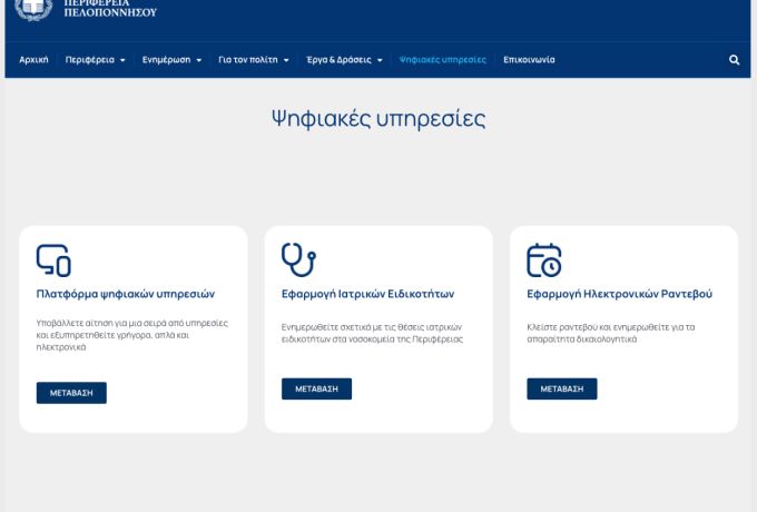 Η ψηφιακή διακυβέρνηση αλλάζει την καθημερινότητα στην Πελοπόννησο