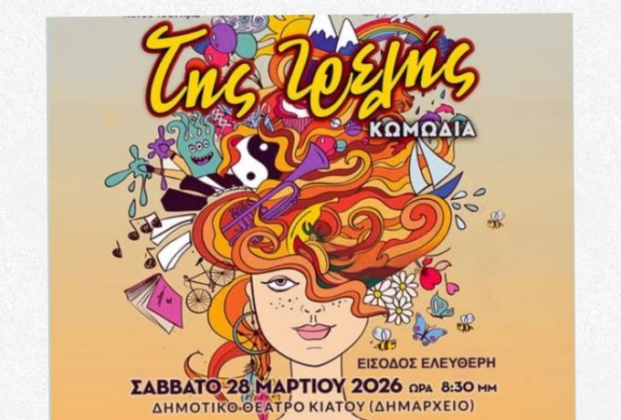 Κιάτο: «Της Τρελής» το Σάββατο στο Δημοτικό Θέατρο – Δωρεάν παράσταση για την Παγκόσμια Ημέρα Θεάτρου