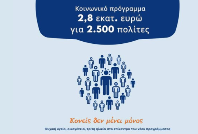 Κοινωνικό πρόγραμμα 2,8 εκατ. ευρώ από τον Δήμο Κορινθίων για 2.500 πολίτες
