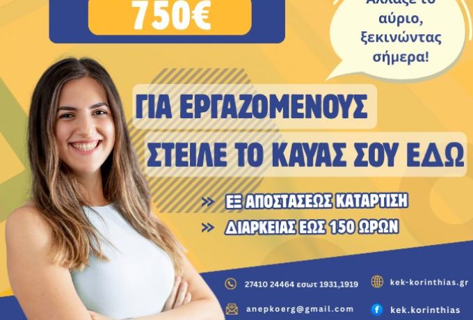 Βγήκαν τα αποτελέσματα – Ξεκίνησε η επιλογή για κατάρτιση στο ΚΕΚ Αναπτυξιακής Επιμελητηρίου Κορινθίας