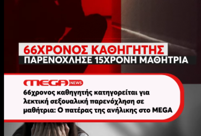 Σοκ στην Κόρινθο: Πατέρας καταγγέλλει σεξουαλική επίθεση σε 15χρονη από καθηγητή στο  MEGA News