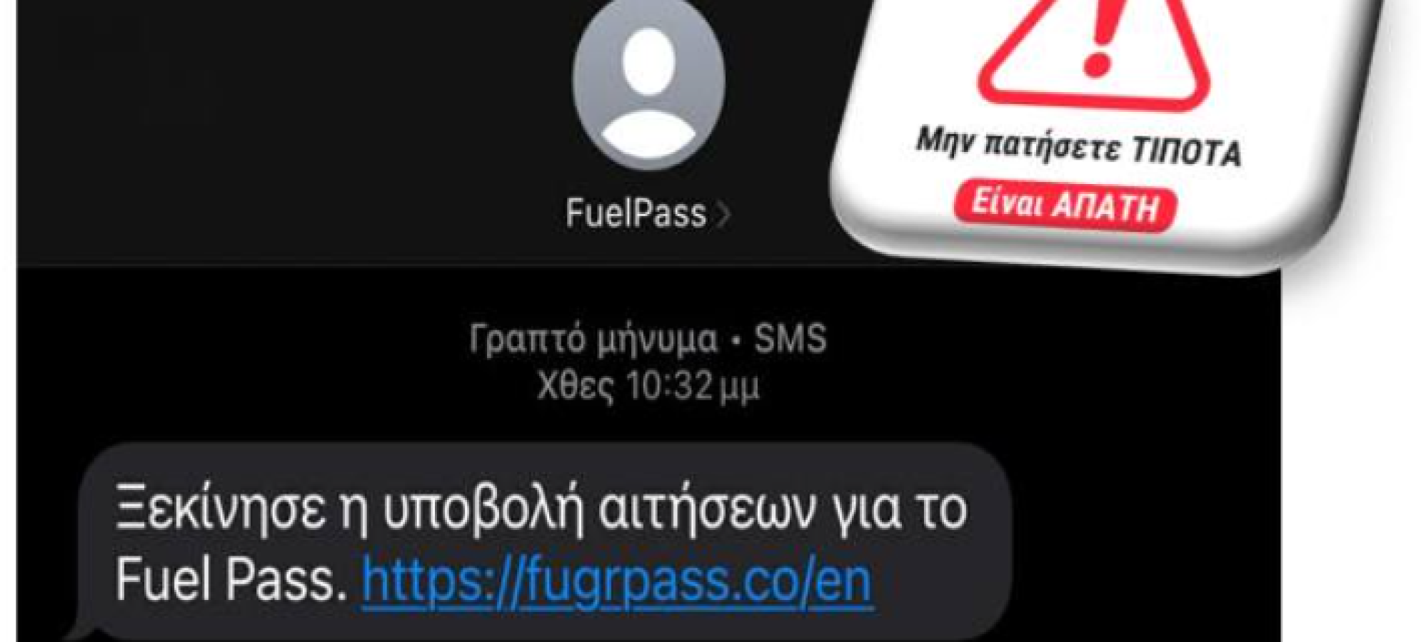 CYBER ALERT: Νέα απάτη με SMS για δήθεν Fuel Pass 2026 – Στο στόχαστρο οι πολίτες