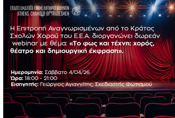 Διαδικτυακό σεμινάριο Ε.Ε.Α.: «Το φως και τέχνη: χορός, θέατρο και δημιουργική έκφραση» 