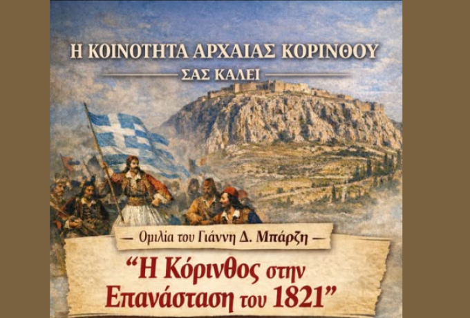 Κοινότητα Αρχαίας Κορίνθου: Εκδήλωση «Η Κόρινθος στην Επανάσταση του 1821»