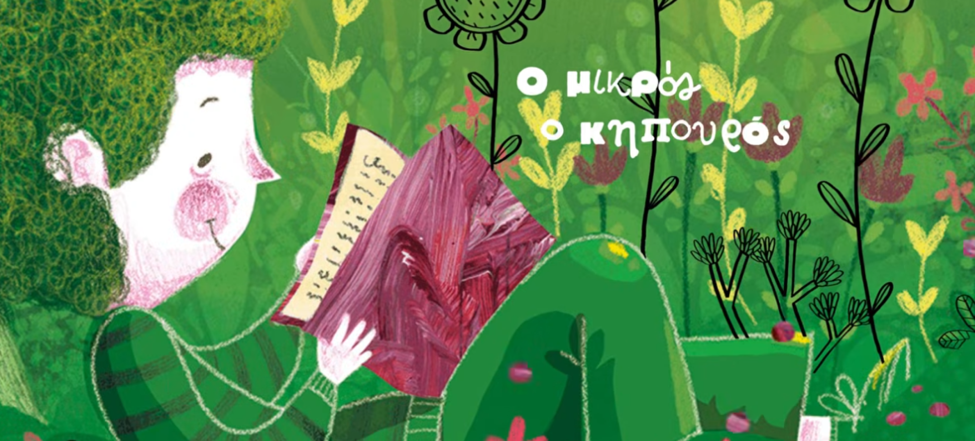 Δημοτικό Σχολείο Καλλιάνων:  Γιορτάζοντας την Παγκόσμια Ημέρα Παιδικού Βιβλίου