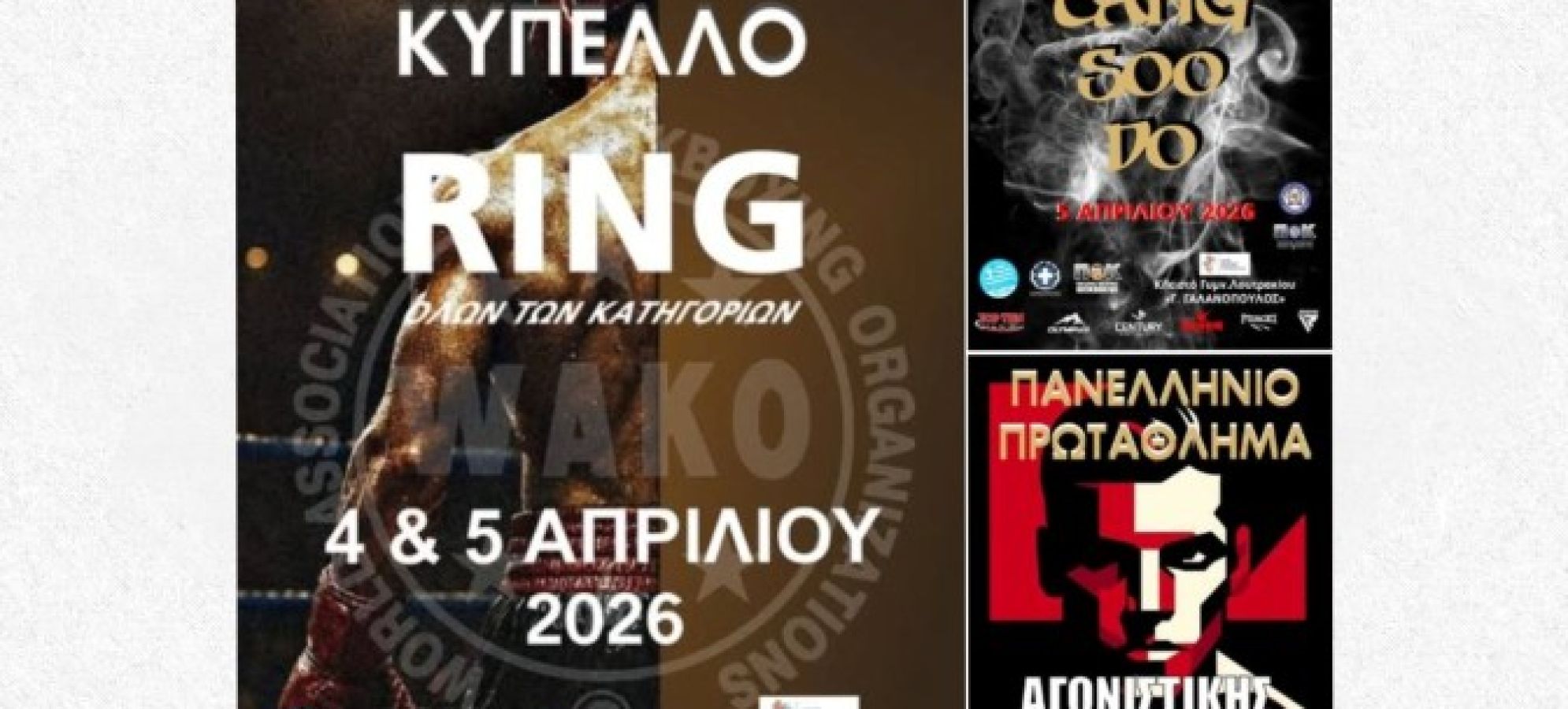 Λουτράκι: Στο επίκεντρο των μαχητικών αθλημάτων με το Πανελλήνιο Κύπελλο Kickboxing (4–5 Απριλίου 2026)