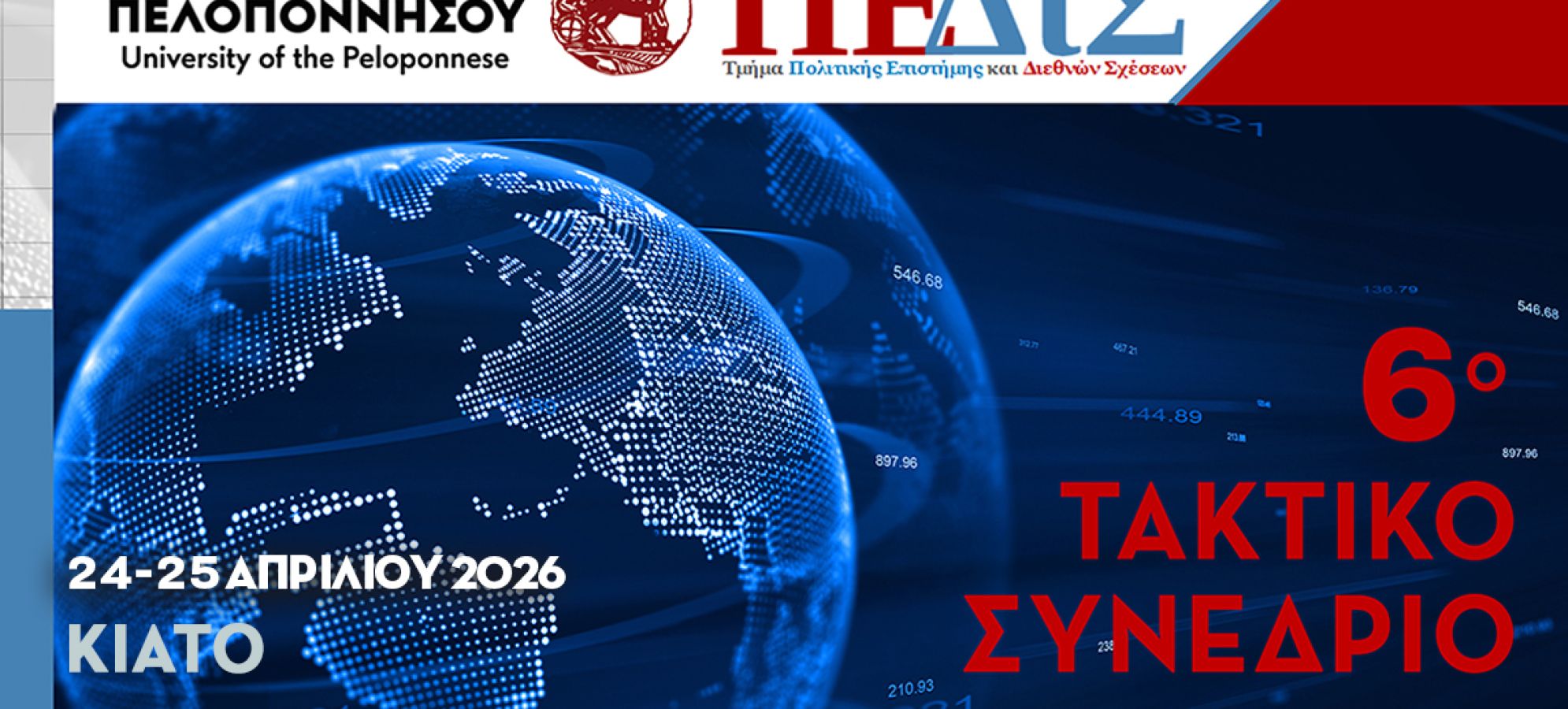 Το Κιάτο στο επίκεντρο της διεθνούς πολιτικής: «Το τέλος της φιλελεύθερης διεθνούς τάξης;»