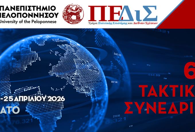 Το Κιάτο στο επίκεντρο της διεθνούς πολιτικής: «Το τέλος της φιλελεύθερης διεθνούς τάξης;»