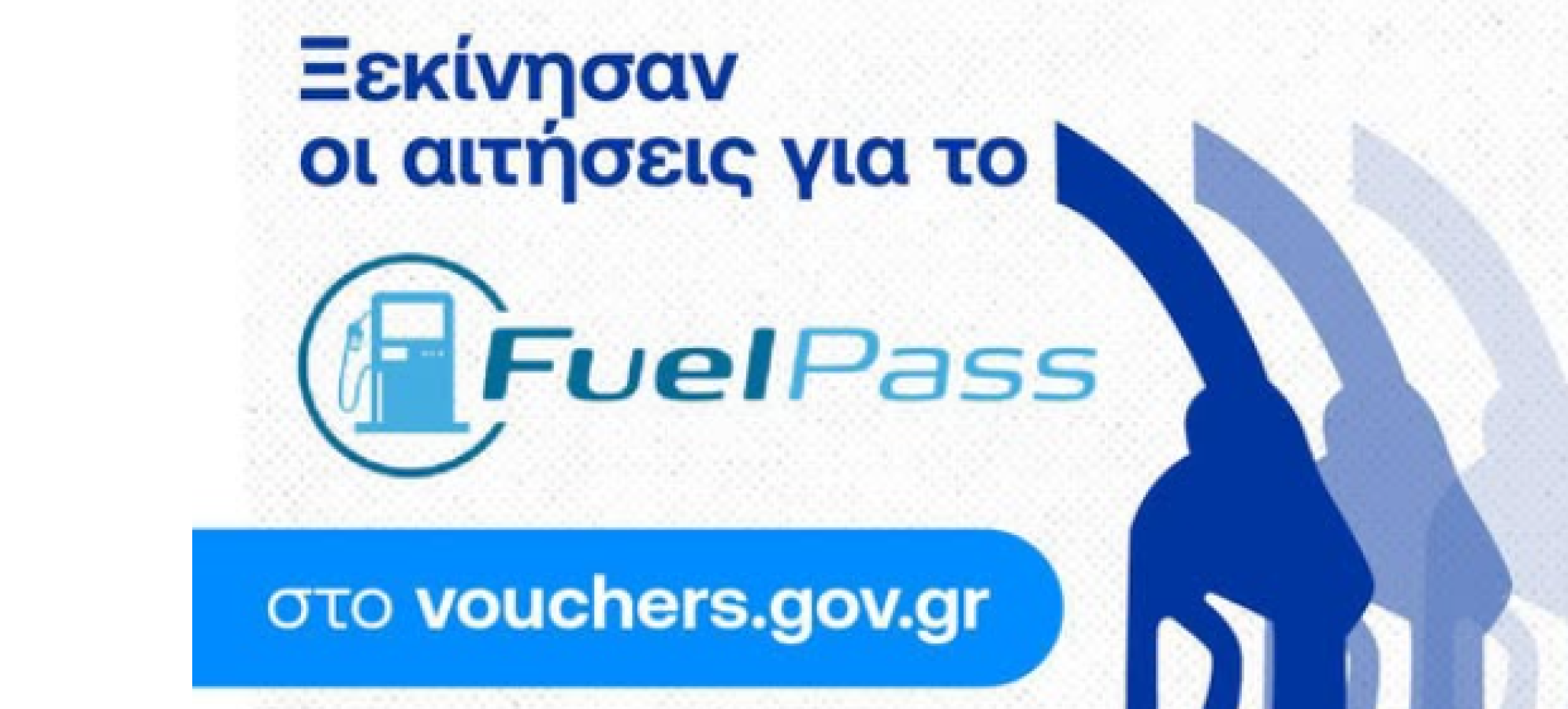 Άνοιξε η πλατφόρμα για το Fuel Pass – Σε 48 ώρες η πληρωμή των ποσών από την ώρα της αίτησης
