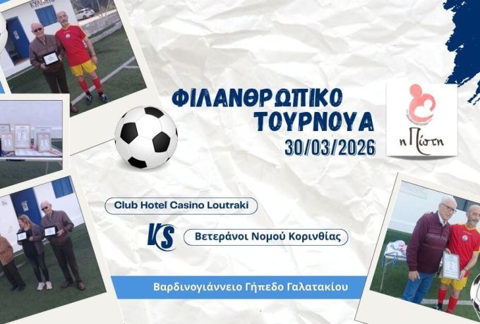 Μερικοί αγώνες δεν παίζονται μόνο για το σκορ: Το Casino Loutraki στηρίζει τα παιδιά με καρκίνο