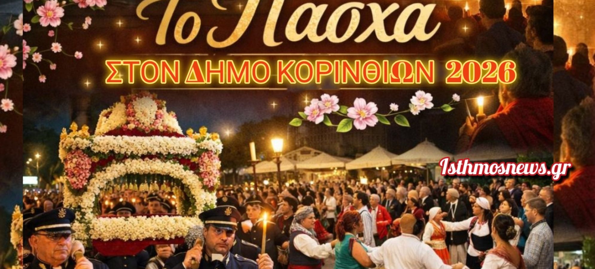 Πάσχα στον Δήμο Κορινθίων: Έθιμα, Γιορτές και Παραδοσιακές Στιγμές που Ενώνουν την Κοινωνία