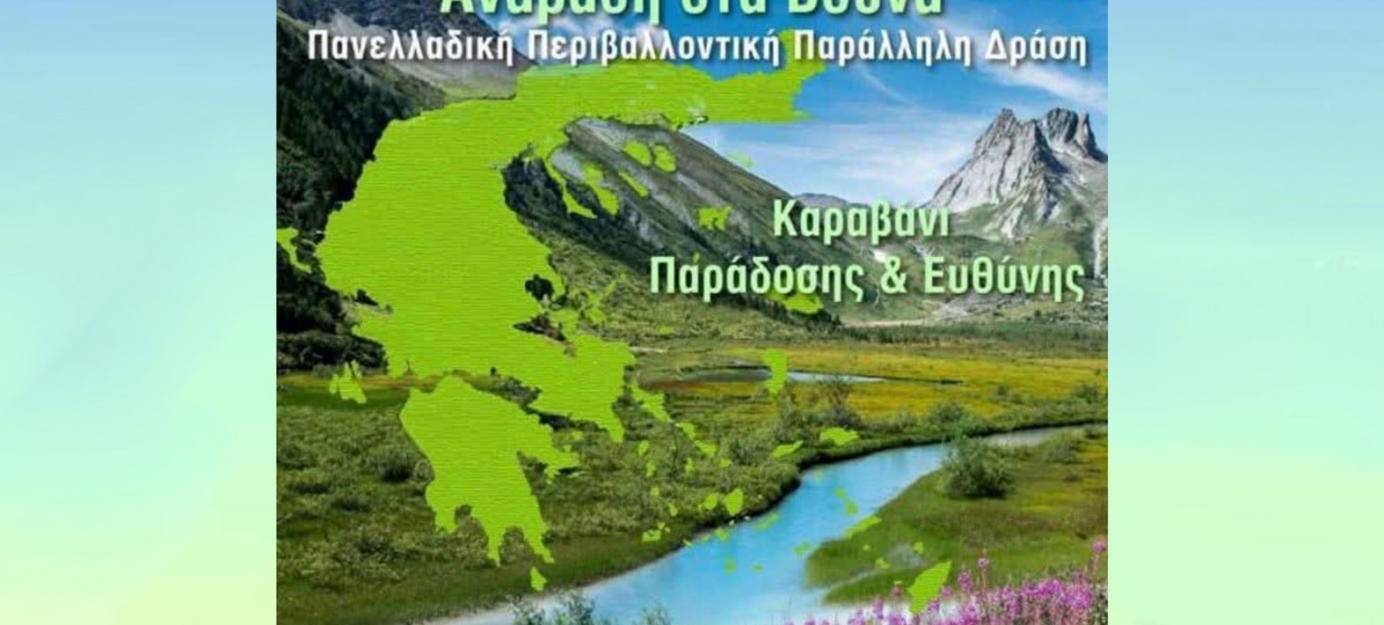 Σύλλογος Σαρακατσαναίων Πελοποννήσου: Κάλεσμα για Ανάβαση και Περιβαλλοντική Δράση στο Σαραντάπηχο