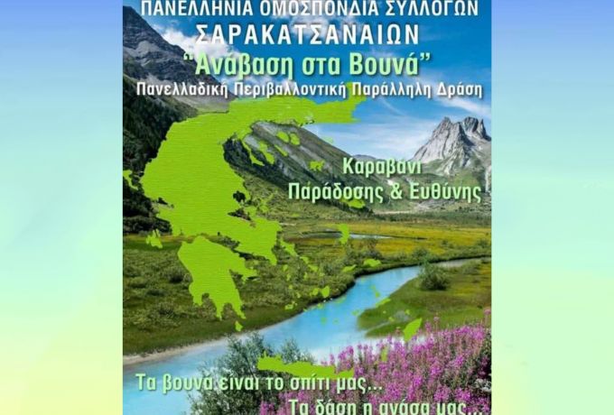 Σύλλογος Σαρακατσαναίων Πελοποννήσου: Κάλεσμα για Ανάβαση και Περιβαλλοντική Δράση στο Σαραντάπηχο