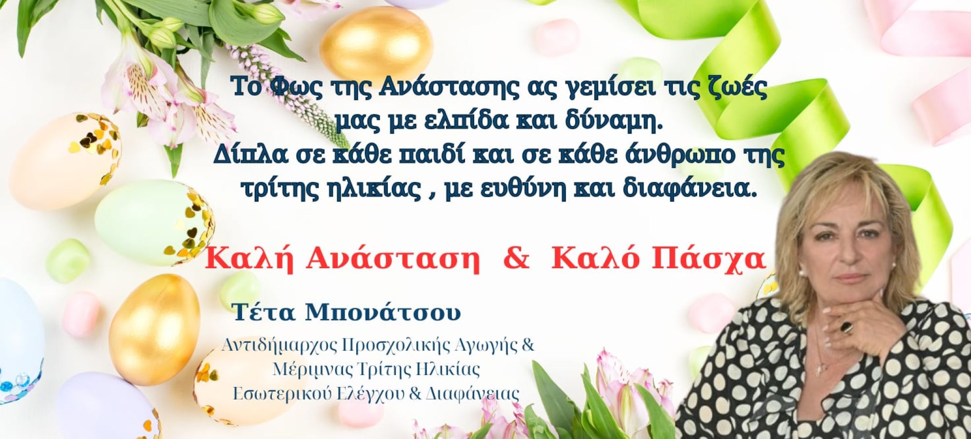 Ευχές Πάσχα από την Αντιδήμαρχο Τέτα Μπονάτσου