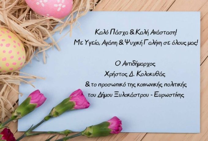 Ο αντιδήμαρχος Χρήστος Κολοκυθάς και η Κοινωνική Πολιτική του Δήμου Ξυλοκάστρου-Ευρωστίνης εύχονται Καλό Πάσχα και Καλή Ανάσταση