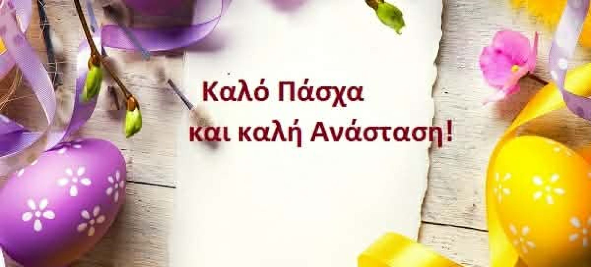 Ευχές του Εκπολιτιστικού Συλλόγου Οικισμού Καλλιθέας Κορίνθου για το Πάσχα