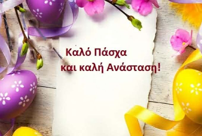 Ευχές του Εκπολιτιστικού Συλλόγου Οικισμού Καλλιθέας Κορίνθου για το Πάσχα