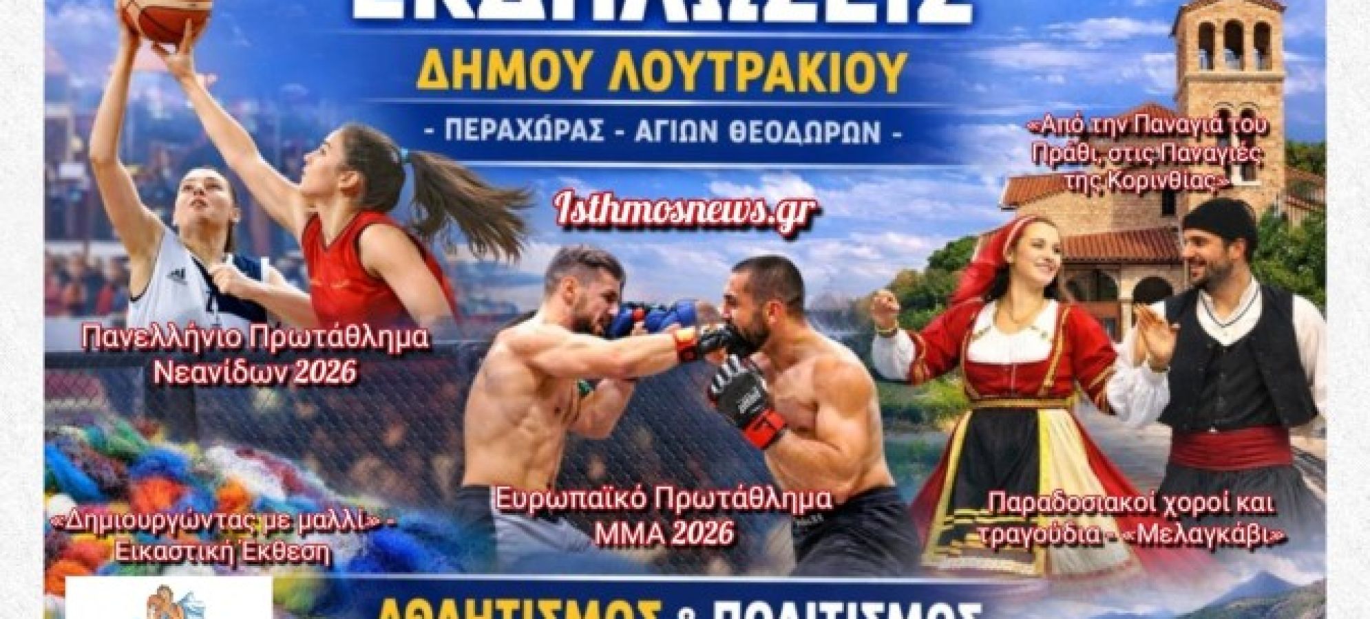 Εκδηλώσεις Δήμου Λουτρακίου – Περαχώρας – Αγίων Θεοδώρων: Πλούσιο πρόγραμμα με αθλητισμό και πολιτισμό