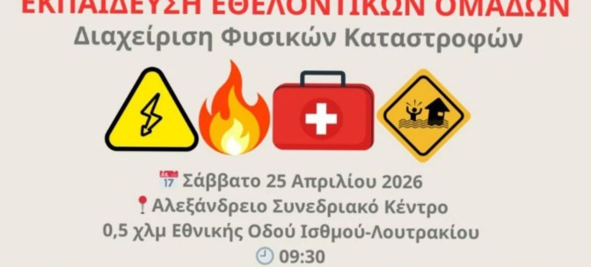 Δήμος Λουτρακίου - Περαχώρας - Αγίων Θεοδώρων :  Ανοιχτή Εκπαίδευση Διαχείρισης Φυσικών Καταστροφών