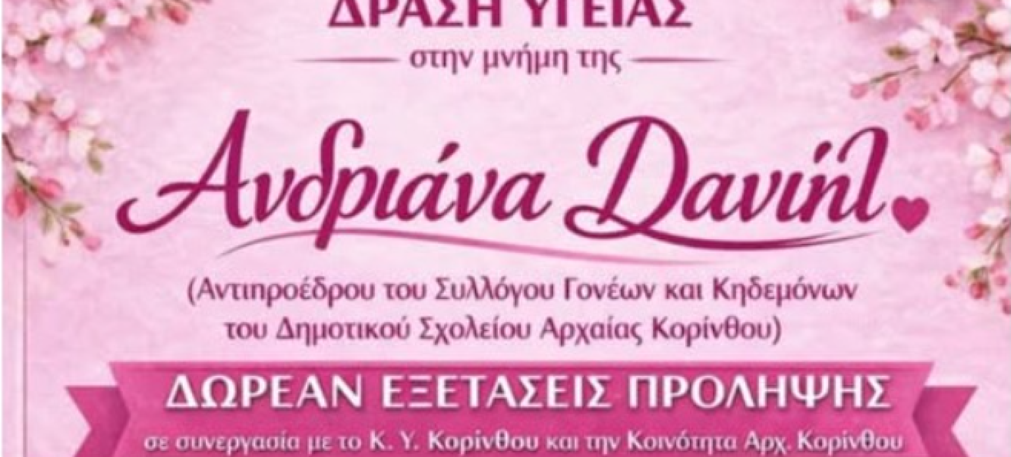 Δράση υγείας στη μνήμη της Ανδριάνας Δανιήλ – Δωρεάν εξετάσεις πρόληψης στην Αρχαία Κόρινθο
