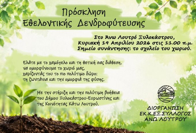 Πρόσκληση σε δράση δενδροφύτευσης στο Άνω Λουτρό