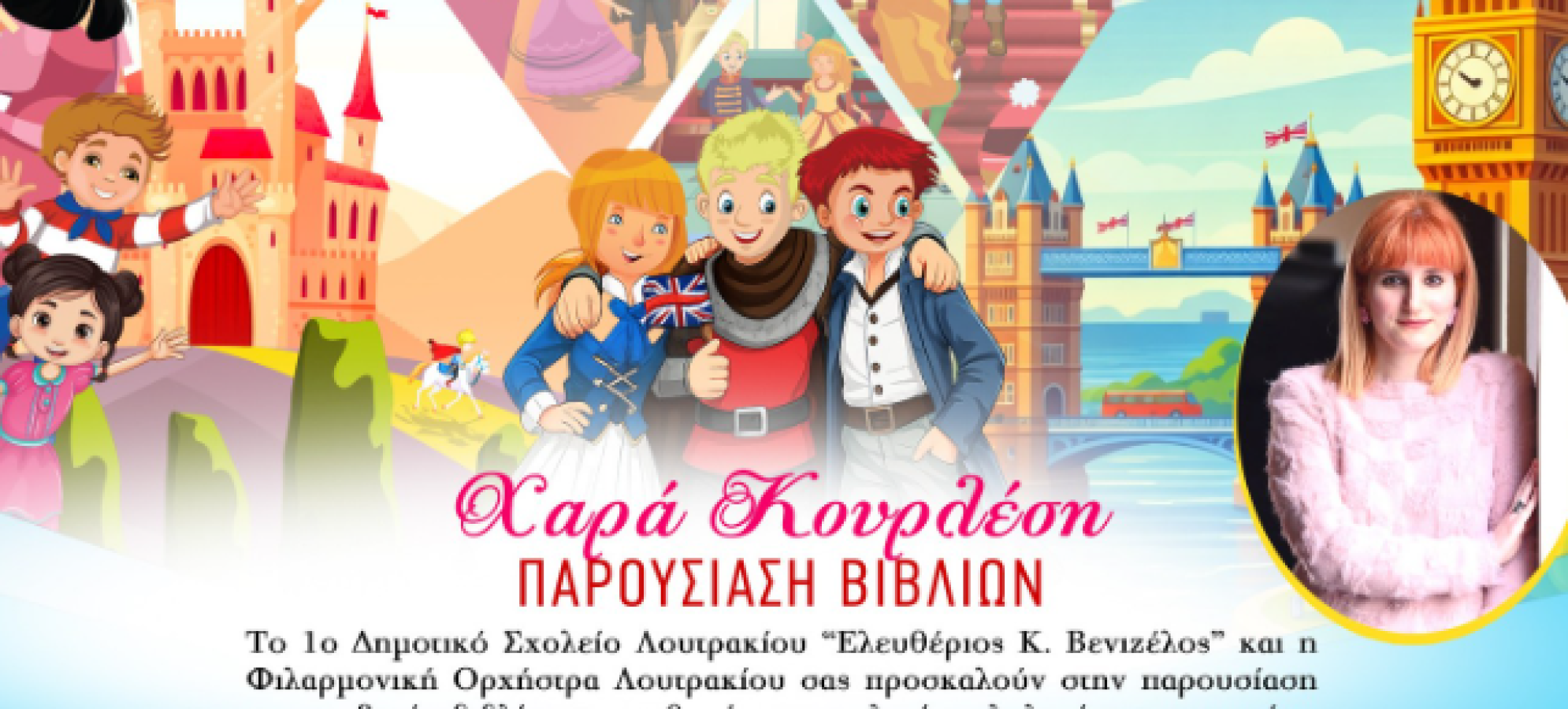 Λουτράκι: Παρουσίαση παιδικών βιβλίων της Χαράς Κουρλέση στο Πνευματικό Κέντρο