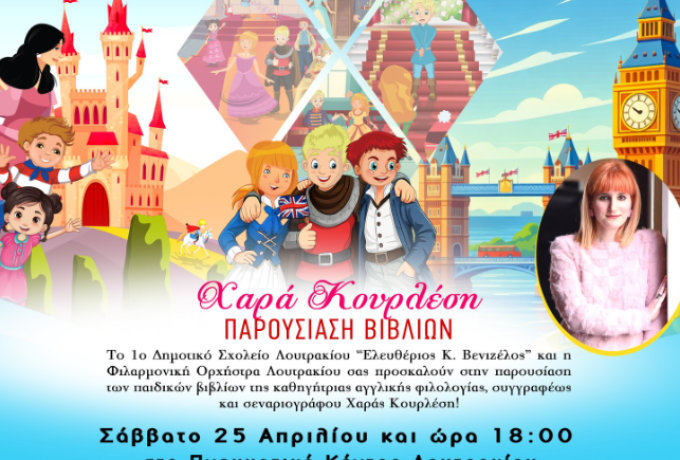 Λουτράκι: Παρουσίαση παιδικών βιβλίων της Χαράς Κουρλέση στο Πνευματικό Κέντρο