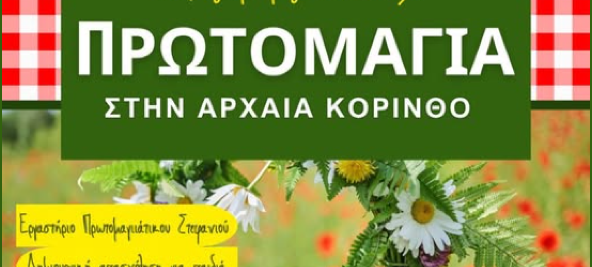 Πρωτομαγιά στην Αρχαία Κόρινθο – Γιορτή της Άνοιξης για μικρούς και μεγάλους