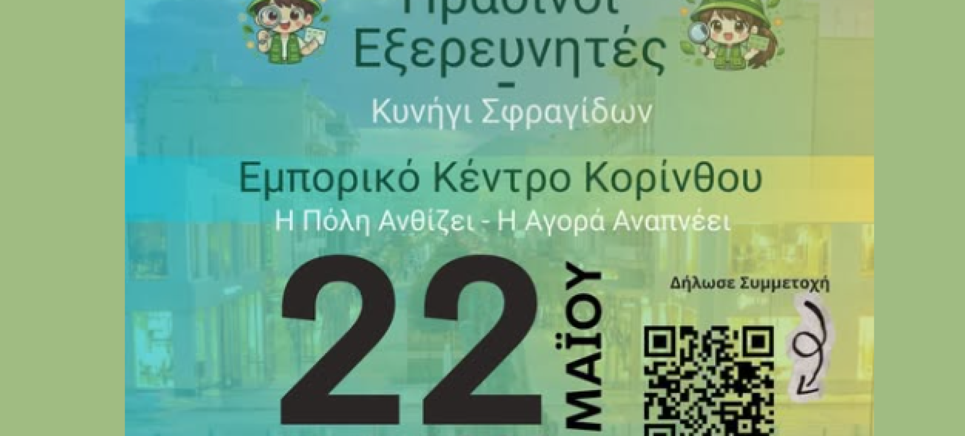 Green Market Corinth: Η πόλη ανθίζει – Η αγορά «αναπνέει» μέσα από μια πρωτότυπη πράσινη δράση