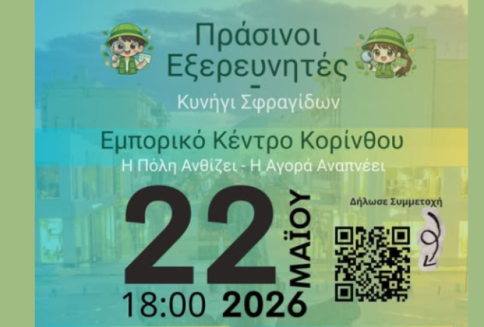 Green Market Corinth: Η πόλη ανθίζει – Η αγορά «αναπνέει» μέσα από μια πρωτότυπη πράσινη δράση