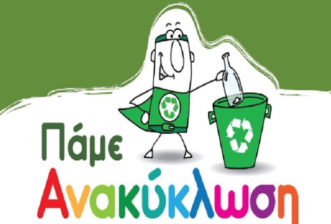 Δήμος Κορινθίων: Ενημέρωση μαθητών του 1ου Δημοτικού Σχολείου για την Ανακύκλωση