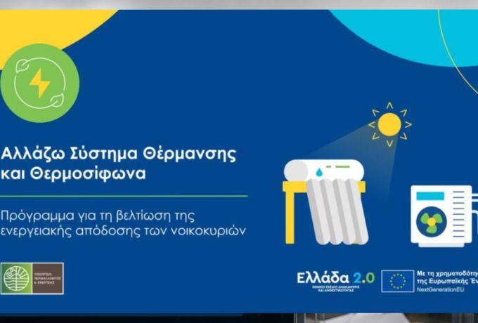 Πάνω από 37.000 νέοι δικαιούχοι στο πρόγραμμα «Αλλάζω Σύστημα Θέρμανσης και Θερμοσίφωνα» – Επιδότηση άνω των 125 εκατ. ευρώ