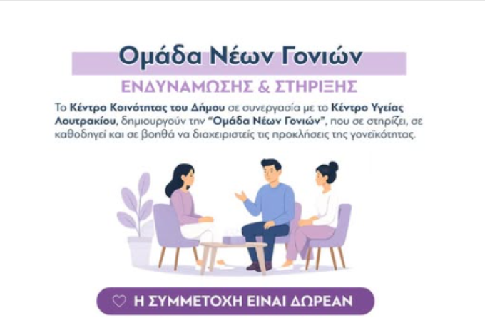 Δήμος Λουτρακίου – Περαχώρας – Αγίων Θεοδώρων: Δημιουργείται “Ομάδα Νέων Γονιών” με δωρεάν συμμετοχή