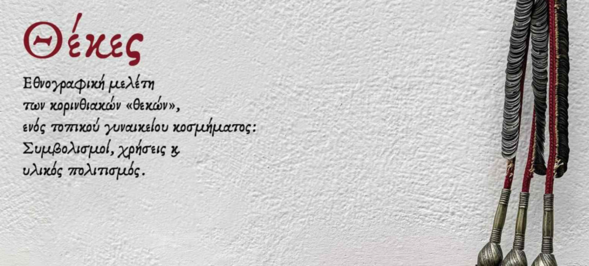 Έκδοση εθνογραφικής μελέτης για το τοπικό γυναικείο κόσμημα «Θέκες» από το Λαογραφικό Μουσείο Περαχώρας