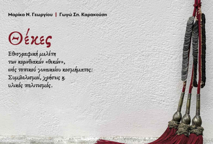 Έκδοση εθνογραφικής μελέτης για το τοπικό γυναικείο κόσμημα «Θέκες» από το Λαογραφικό Μουσείο Περαχώρας