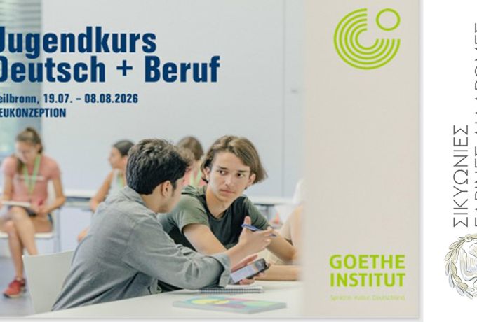 Από τις «Σικυώνιες Διαδρομές» στην καρδιά της Γερμανίας: Μια υποτροφία-γέφυρα για το μέλλον