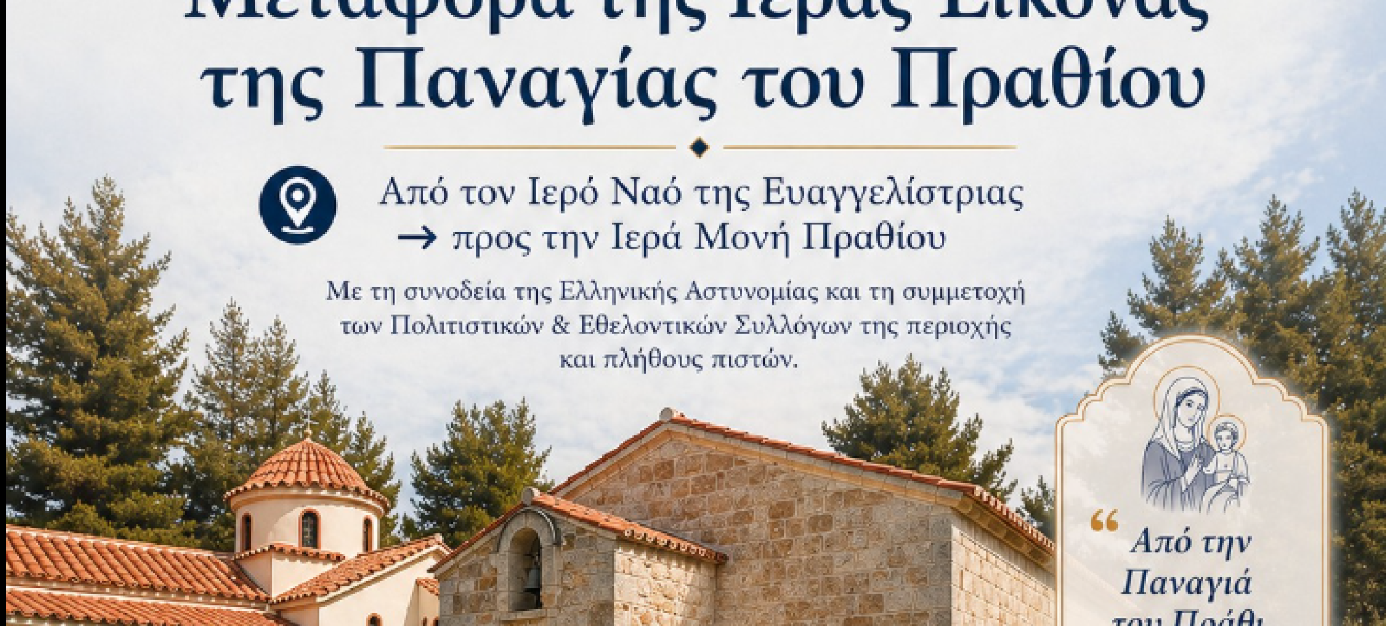 Από την Παναγιά του Πράθι, στις Παναγιές της Κορινθίας