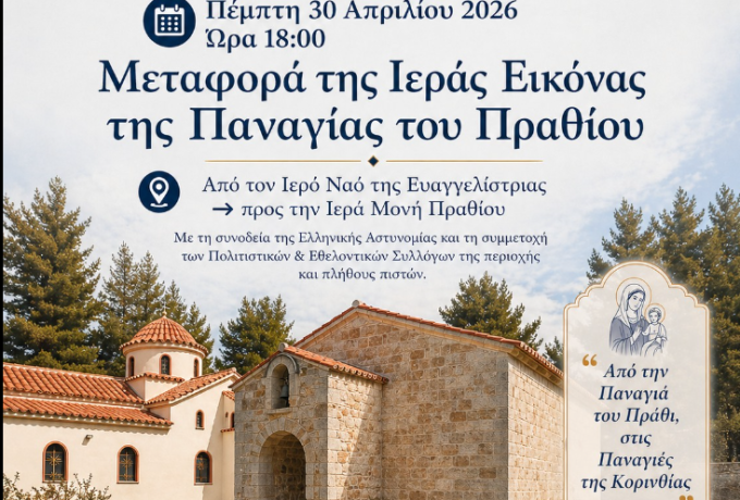 Από την Παναγιά του Πράθι, στις Παναγιές της Κορινθίας