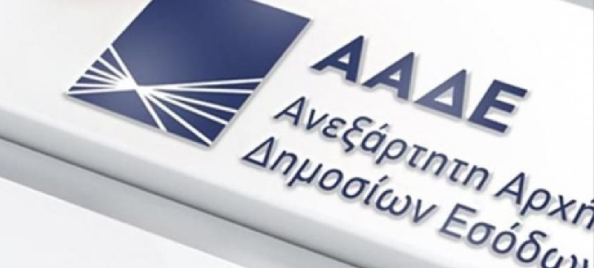 ΑΑΔΕ: Στο «στόχαστρο» 1.377 επιχειρήσεις με μηδενικές δηλώσεις ΦΠΑ – Εντατικοί έλεγχοι μέσω myDATA