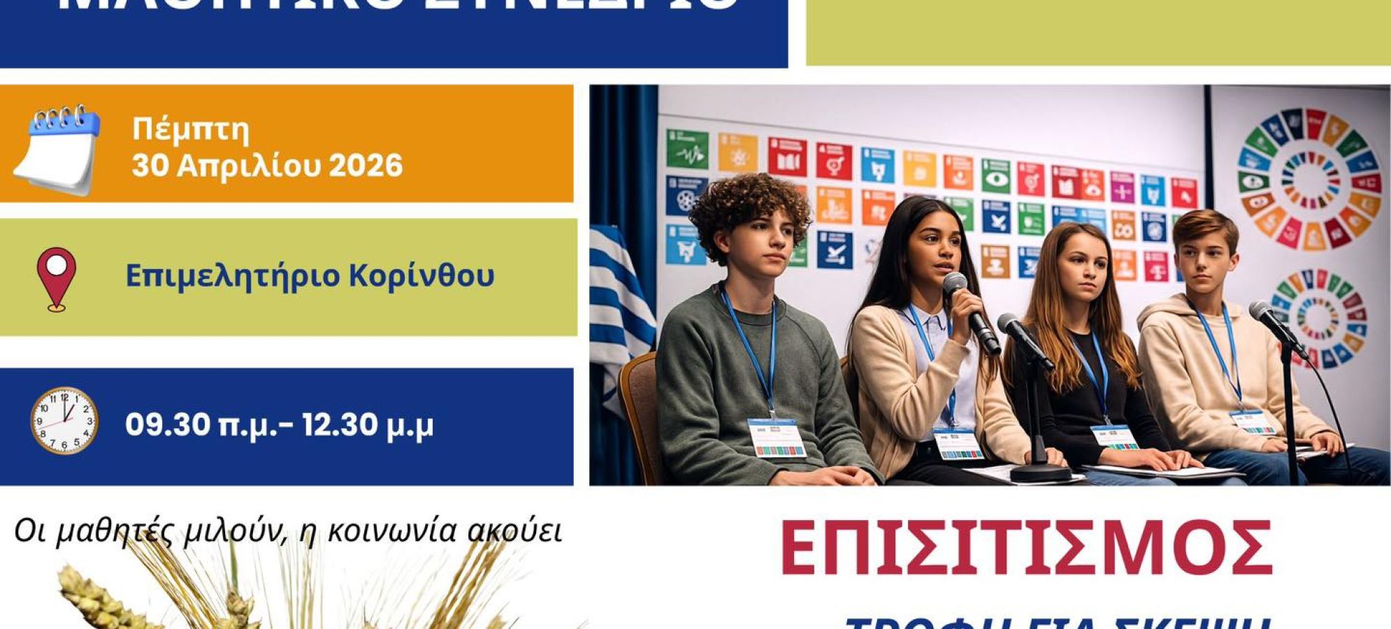 Παγκορινθιακό Μαθητικό Συνέδριο για τη Διατροφή από τα Εκπαιδευτήρια Ατσόγλου