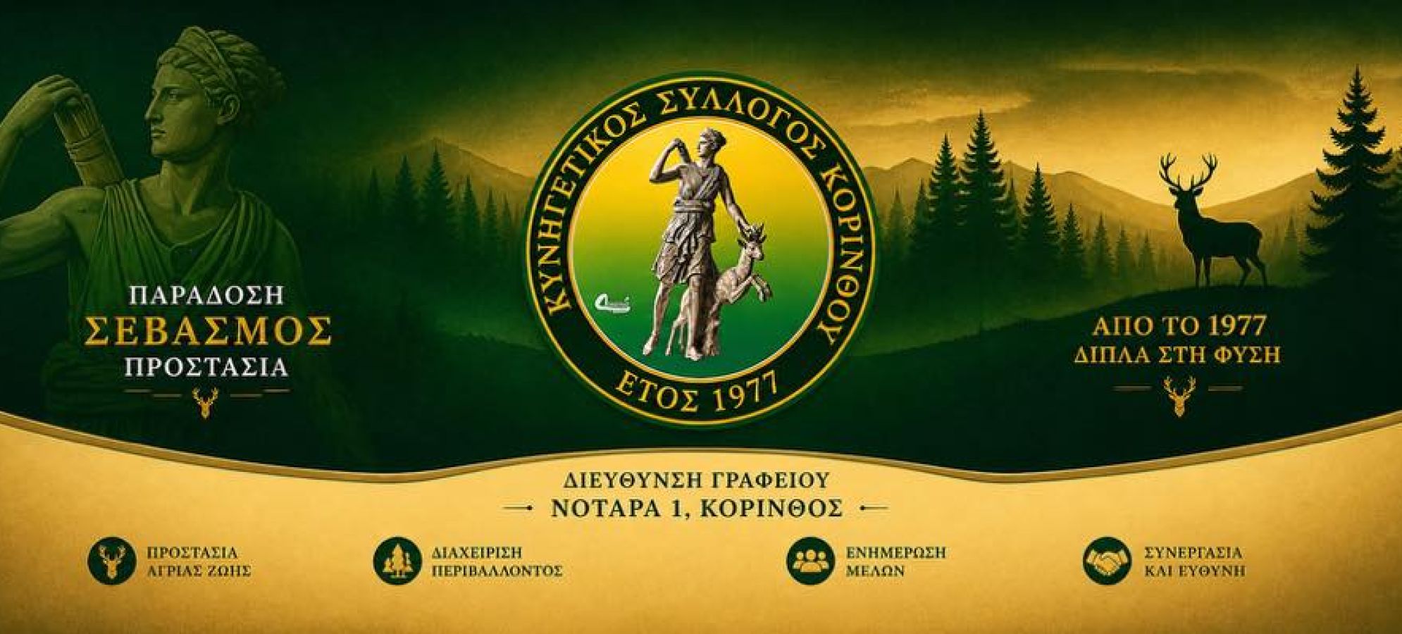 Συγκροτήθηκε σε σώμα το νέο Διοικητικό Συμβούλιο του 1ου Κυνηγετικού Συλλόγου Κορίνθου