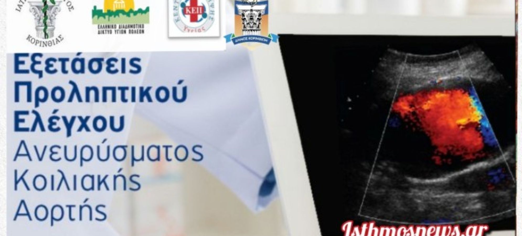Δήμος Κορινθίων: Δωρεάν προληπτικός έλεγχος για ανεύρυσμα κοιλιακής αορτής στο Δημαρχείο