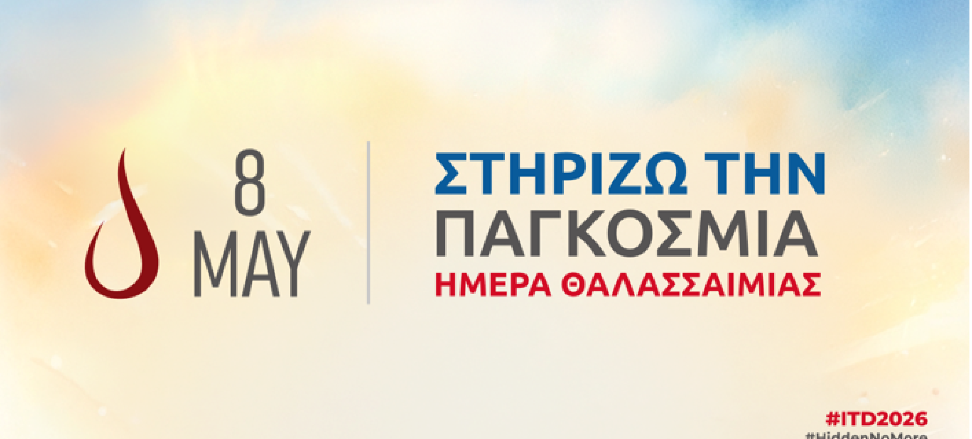 Παγκόσμια Ημέρα Θαλασσαιμίας 2026: «Όχι Πια στο Σκοτάδι -  Εντοπίζουμε τους αδιάγνωστους – Δίνουμε ορατότητα σε κάθε ζωή»