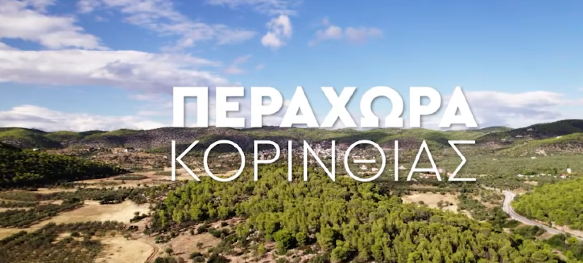 «Κυριακή στο Χωριό Ξανά» ταξιδεύει στην Περαχώρα Κορινθίας – Ένα αφιέρωμα στην “Περαία Γη” της ιστορίας και του πολιτισμού