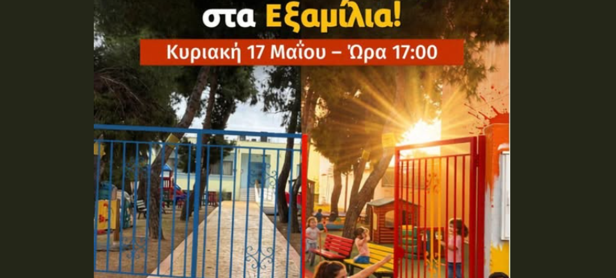 Η Κοινότητα Εξαμιλίων ομορφαίνει με εθελοντική δράση στον βρεφονηπιακό σταθμό