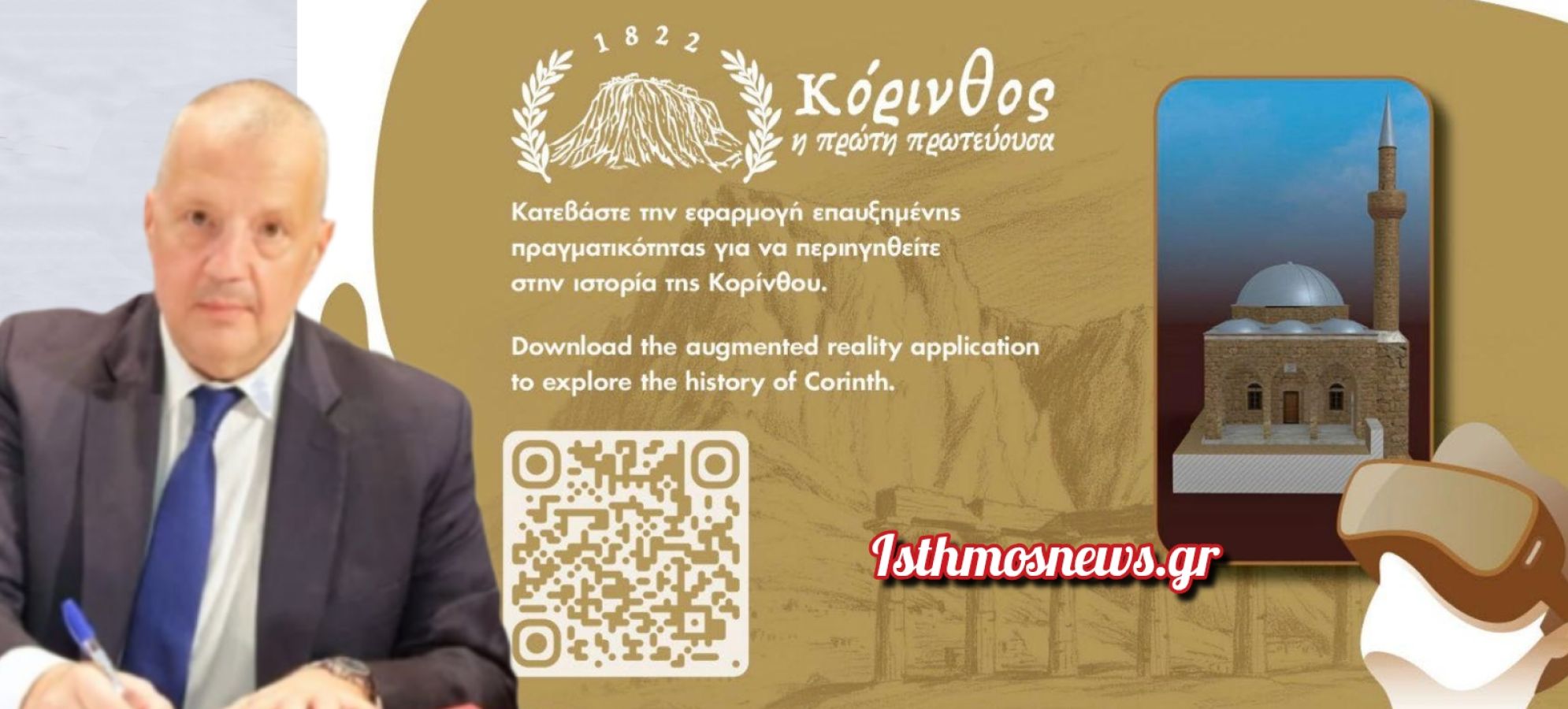 Βαγγέλης Παπαϊωάννου :«Κόρινθος 1822»: Η ιστορία της πρώτης πρωτεύουσας ζωντανεύει ψηφιακά