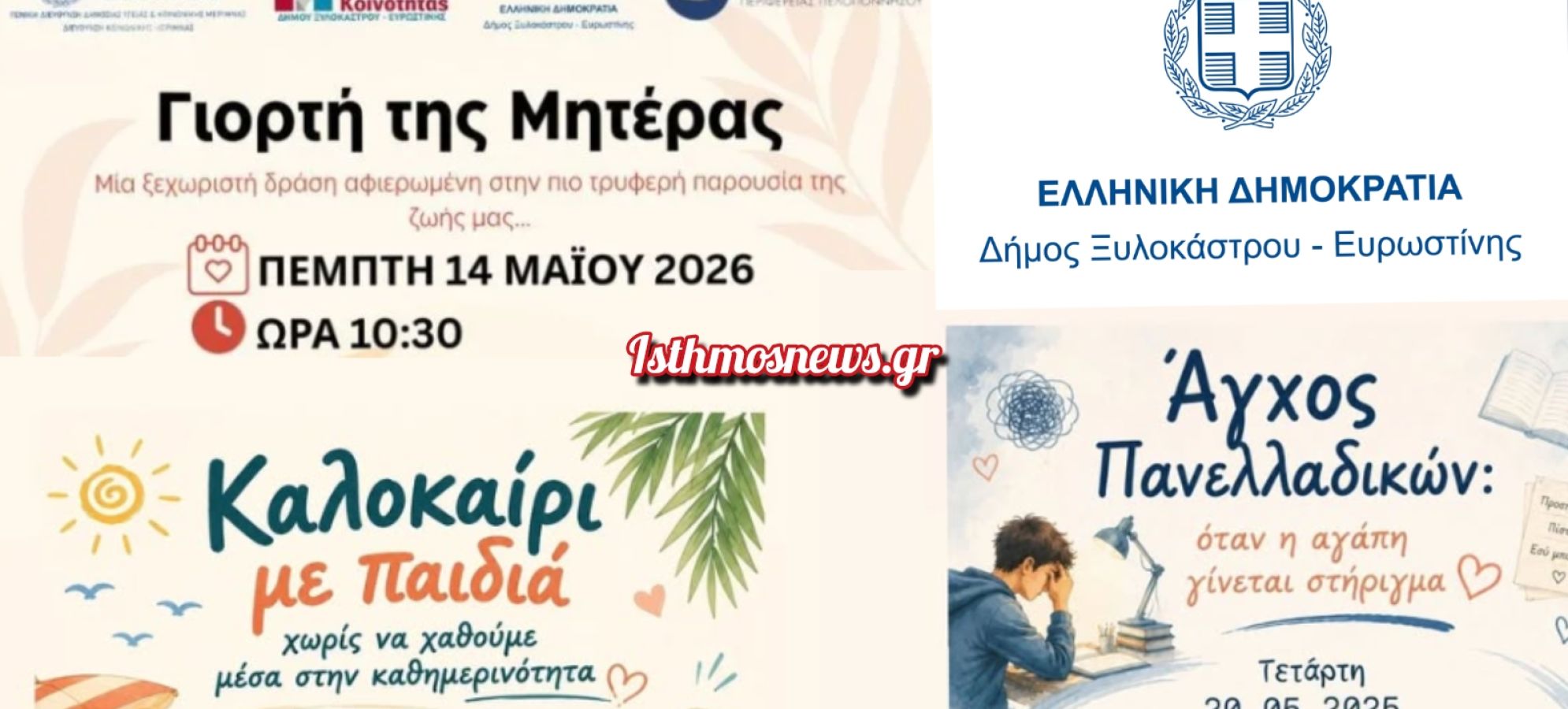 Τρεις σημαντικές κοινωνικές εκδηλώσεις στον Δήμο Ξυλοκάστρου – Ευρωστίνης