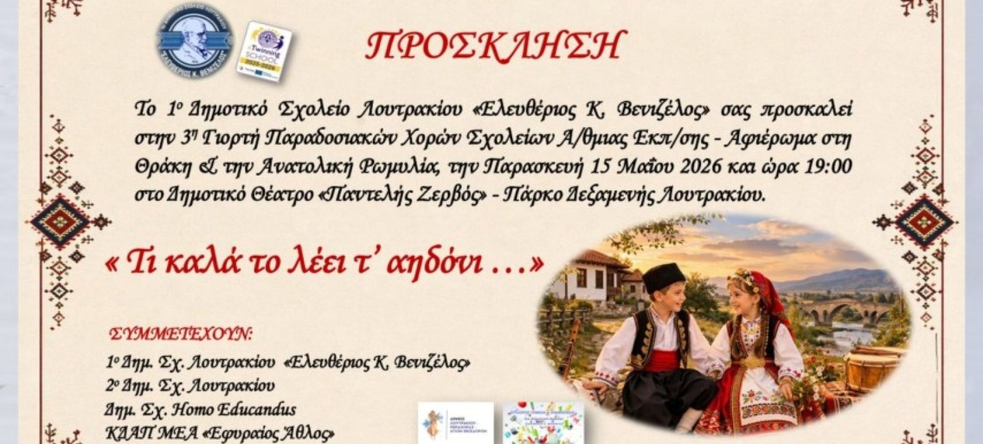«Τι καλά το λέει τ’ αηδόνι…» – Η 3η Γιορτή Παραδοσιακών Χορών Σχολείων έρχεται στο Λουτράκι