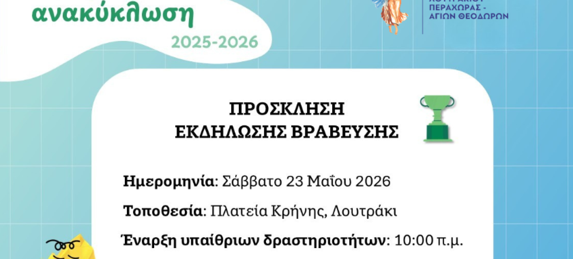Τα σχολεία του Δήμου Λουτρακίου – Περαχώρας – Αγίων Θεοδώρων γιορτάζουν την ανακύκλωση