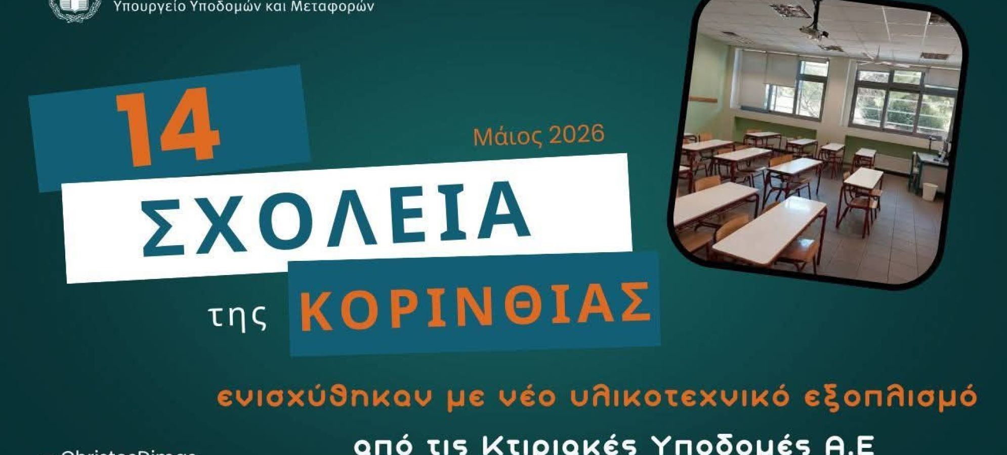 Με τη στήριξη του Υπουργού Υποδομών και Μεταφορών Χρίστου Δήμα ενισχύονται 14 σχολεία στην Κορινθία με νέο εξοπλισμό μέσω της ΚΤΥΠ Α.Ε.